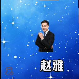 赵雅